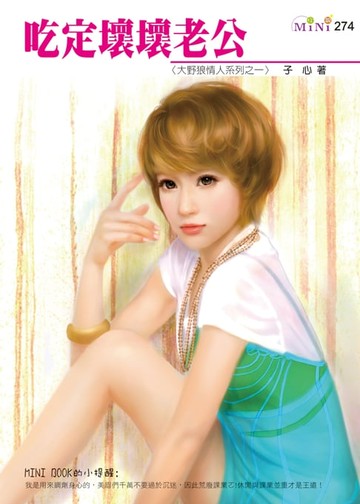 【電子書】吃定壞壞老公-大野狼情人系列二之一