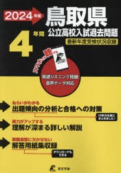 鳥取県公立高校入試過去問題