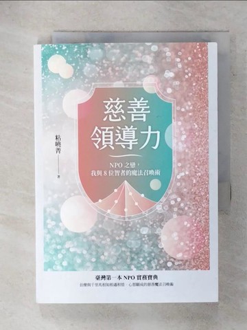 【書寶二手書T1／社會_FU8】慈善領導力：NPO之戀，我與8位智者的魔法召喚術_粘曉菁