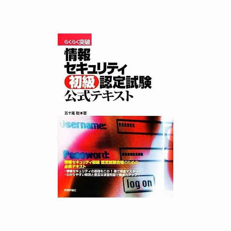 らくらく突破 情報セキュリティ初級認定試験公式テキスト 五十嵐聡 著 通販 Lineポイント最大get Lineショッピング