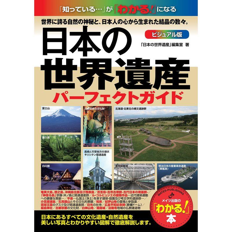 日本の世界遺産 ビジュアル版パーフェクトガイド (「わかる」本)