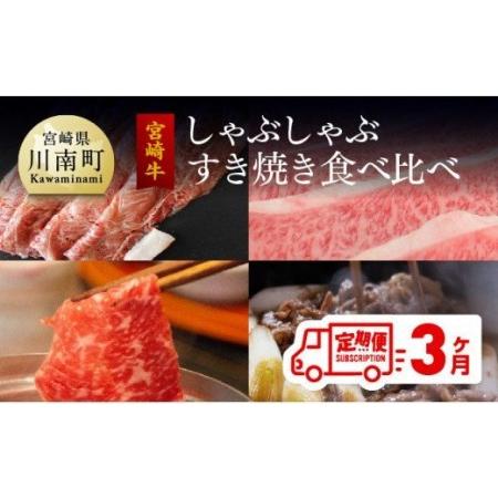 ふるさと納税  宮崎牛 しゃぶしゃぶ＆すき焼き 食べ比べセット 3ヶ月コース【肉 牛肉 国産 黒毛和牛 肉質等級4等級以上 4等級 5等級 .. 宮崎県川南町