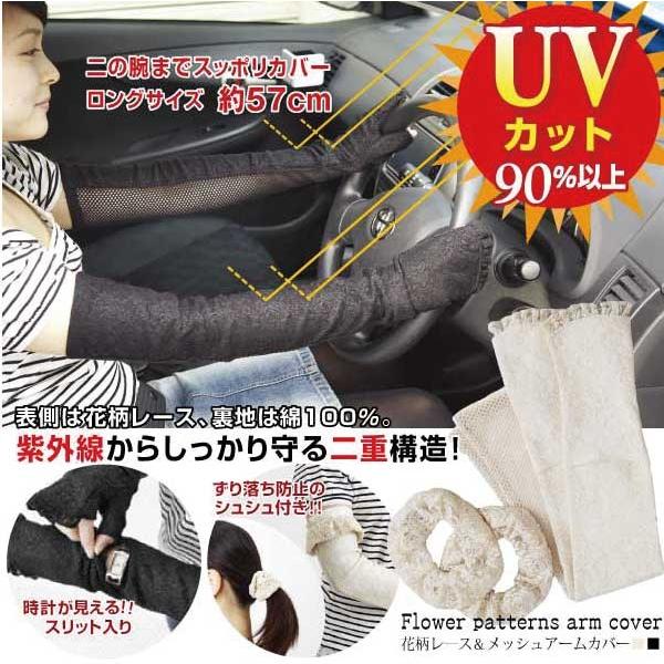 在庫処分」おしゃれな花柄レースのUVカットアームカバー