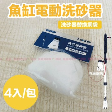 宏洋水族【專用替換網袋】1包/4入●魚缸換水清潔/方便快速●電池/插電(魚缸虹吸管換水器電動虹吸管電動換水器電動虹吸管)