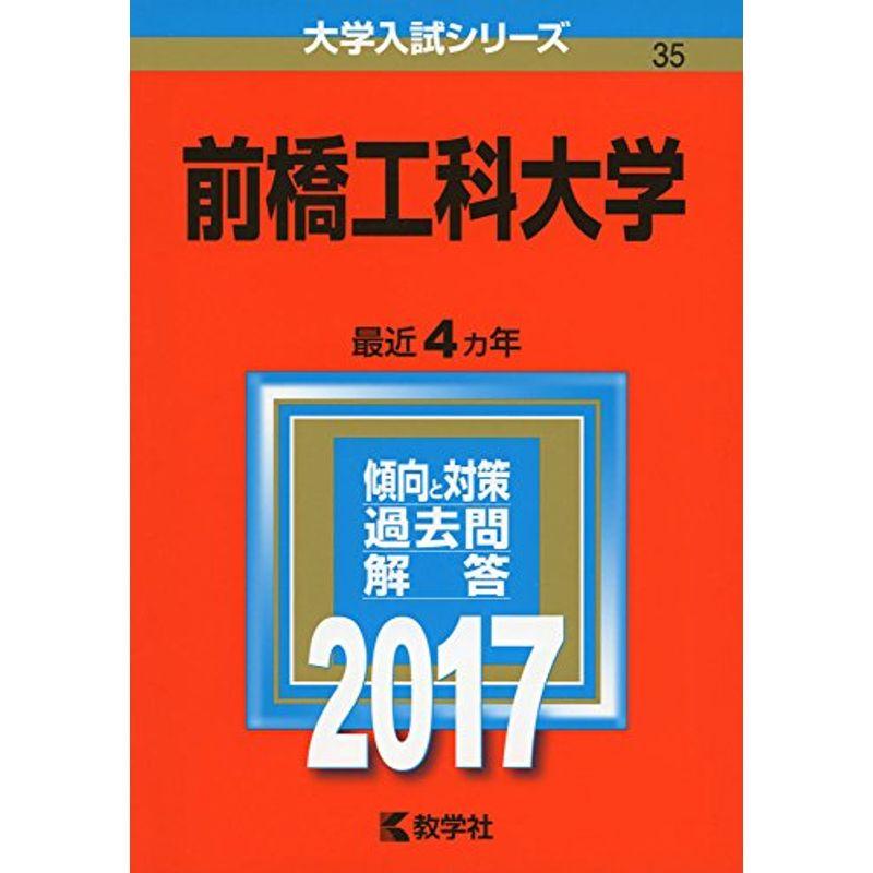 前橋工科大学 (2017年版大学入試シリーズ)