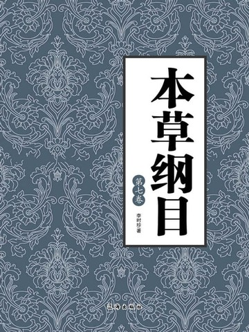 【電子書】本草纲目（第七卷）