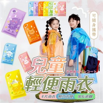 兒童雨衣 雨衣 一件式雨衣 連身雨衣 雨衣一件式 鞋套 防水鞋套 防水鞋袋 輕便雨衣 卡片雨衣 一次性雨衣 【隔日到貨】