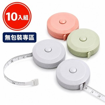 【無包裝專區】捲尺 伸縮捲尺 軟尺 量衣尺 迷你捲尺 便攜捲尺 隨身尺 裁縫量尺 衣服量尺 1.5米 顏色隨機 10入組