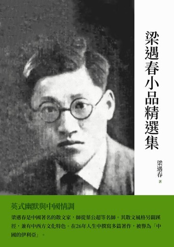 【電子書】梁遇春小品精選集：英式幽默與中國情調