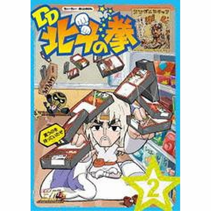 送料無料有 Dvd 北斗の拳30周年記念 Tvアニメ Dd北斗の拳 第2巻 アニメ Tced 11 通販 Lineポイント最大1 0 Get Lineショッピング