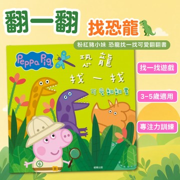 【花兒朵朵】粉紅豬小妹恐龍找一找翻翻書｜3-5歲互動找找書 親子共讀 專注力訓練