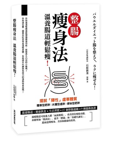整腸瘦身法：溫養腸道輕鬆瘦！[二手書_近全新]