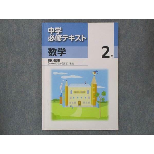 UP13-092 塾専用 中2 中学 必修テキスト 数学 啓林館準拠 10m5B