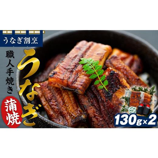 ふるさと納税 山梨県 富士河口湖町 うなぎ割烹 力「職人手焼き蒲焼」２尾(２６０ｇ)