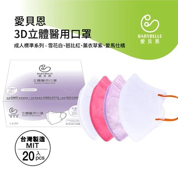 【BABYBELLE 愛貝恩】成人3D立體醫用口罩-標準色系列 20入 (4款選擇)