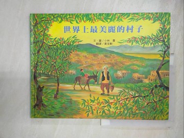 【書寶二手書T5／少年童書_SC5】世界上最美麗的村子_黃宣勳, 小林豐