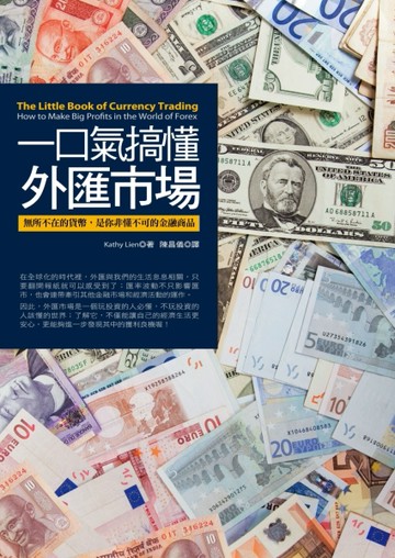 一口氣搞懂外匯市場：無所不在的貨幣，是你非懂不可的金融商品[二手書_普通]