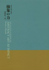 抽象の力 近代芸術の解析 岡崎乾二郎