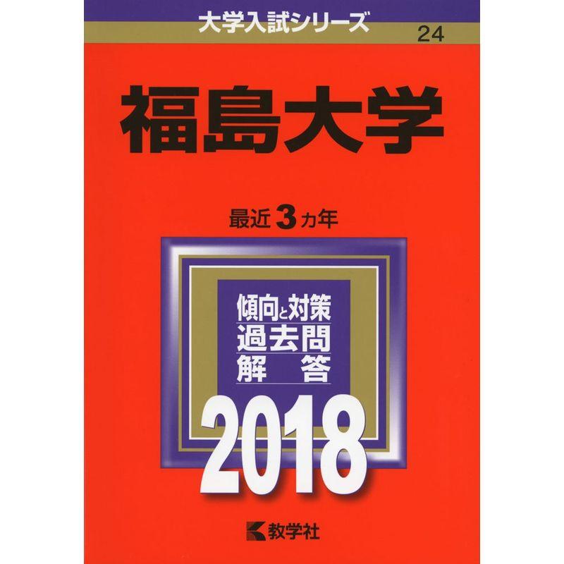 福島大学 (2018年版大学入試シリーズ)