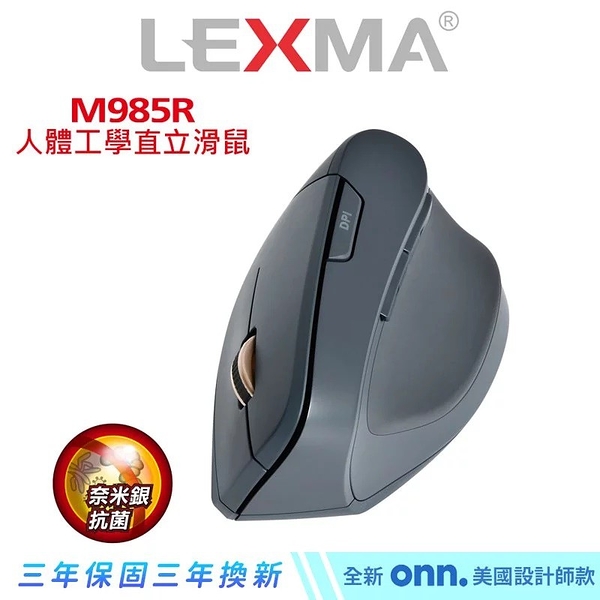 LEXMA【M985R】人體工學直立無線滑鼠_獨家奈米銀抗菌表面材質 | ONN美國設計師系列