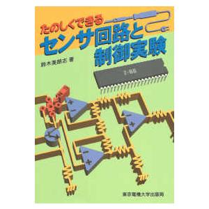 たのしくできる　センサ回路と制御実験