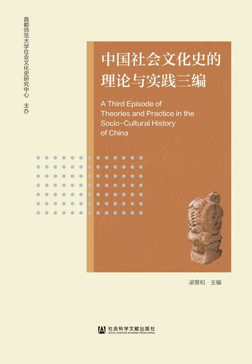 【電子書】中国社会文化史的理论与实践三编