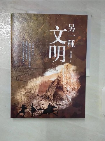 【書寶二手書T7／歷史_TZO】另一種文明_高洪雷