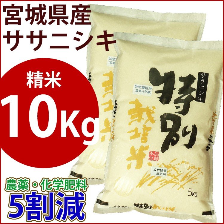 精米　特別栽培米　10kg　宮城県産ササニシキ 農薬・化学肥料5割減