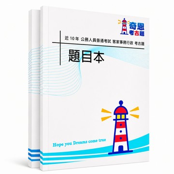 【適用116年】客家事務行政 普考考古題現貨|收錄106-115年歷屆試題題庫本(雙版本|僅附選擇題答案)