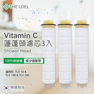 【THE LOEL】TLV100-F3 維他命C蓮蓬頭濾芯3入裝 (通用型號 #TLV50 #TLV100Plus #TLV200) 👍100%除餘氯認證+過濾鐵鏽、浮游物