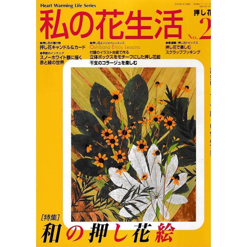 私の花生活 no.23 (Heart Warming Life Series)