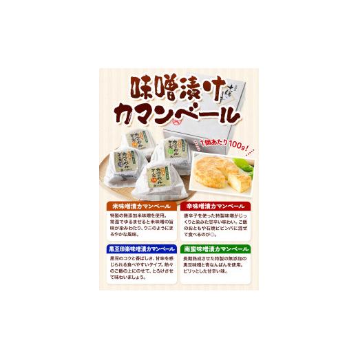 ふるさと納税 北海道 本別町 北海道十勝発酵食品「味噌漬カマンベール4種」 渋谷醸造株式会社 送料無料《60日以内に順次出荷(土日祝除く)》 北海道 本別町 味…