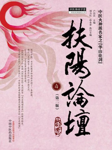 【電子書】扶阳论坛4（第二版）