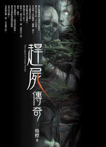 趕屍傳奇[二手書_良好]