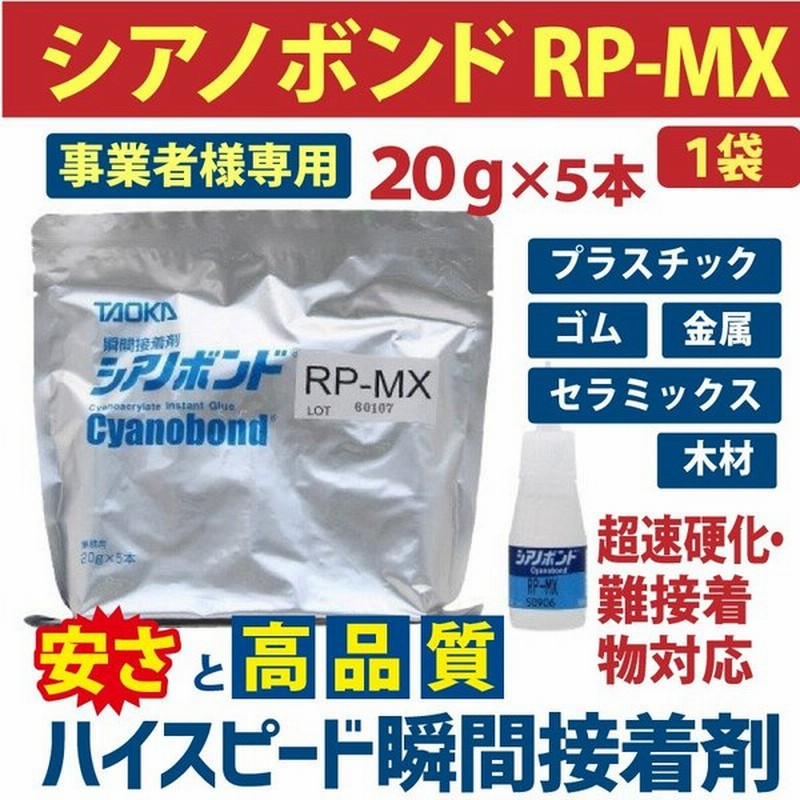 瞬間接着剤 シアノボンド RP-MX 20g×5本 業務用 歯科技工 木工 電気 建材 自動車・輸送機 超速硬化・ 難接着物対応 1袋 中粘度  ホビーにも スピード硬化 通販 LINEポイント最大0.5%GET | LINEショッピング