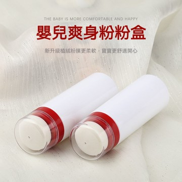 便攜式長瓶自動出粉爽身粉痱子粉分裝空盒 附粉撲 120g裝旅行分裝盒