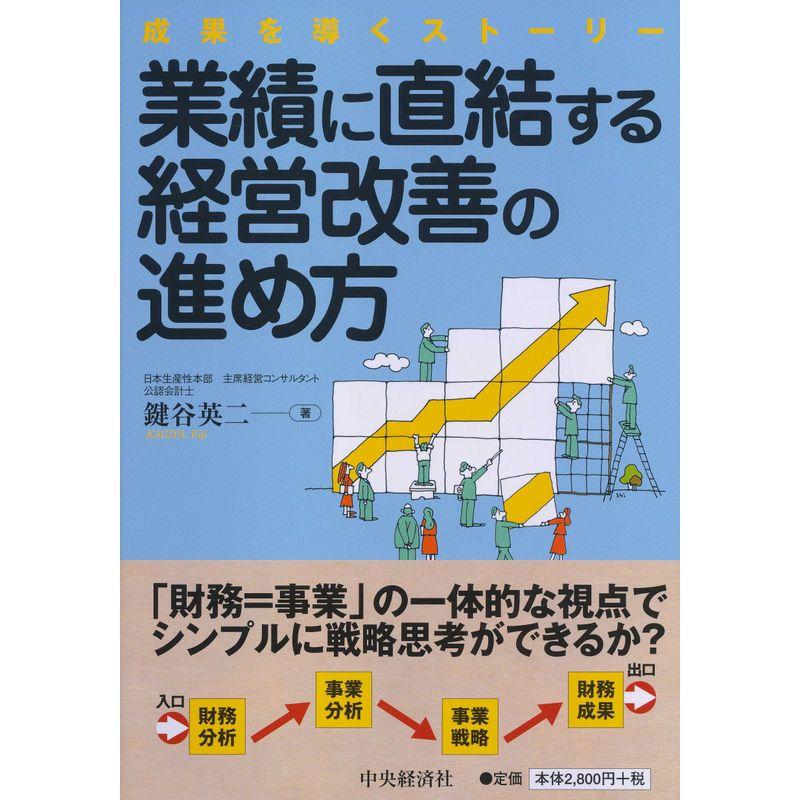 業績に直結する経営改善の進め方: 成果を導くストーリー