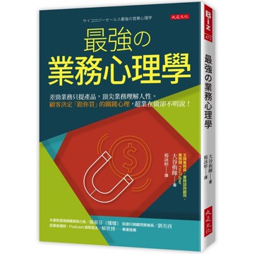 最強の業務心理學：差勁業務只提產品，頂尖業務理解人性。顧客決定「跟你買」的關鍵心