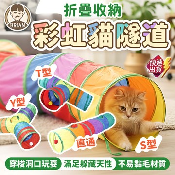 彩虹貓隧道【布萊恩👨🏻隔日到貨】貓咪隧道 寵物隧道 逗貓玩具  自嗨玩具  貓隧道 貓咪用品 貓玩具 寵物玩具 隧道玩具