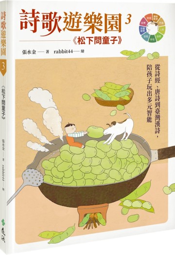 詩歌遊樂園３松下問童子：從詩經、唐詩到臺灣漢詩，陪孩子玩出多元智能