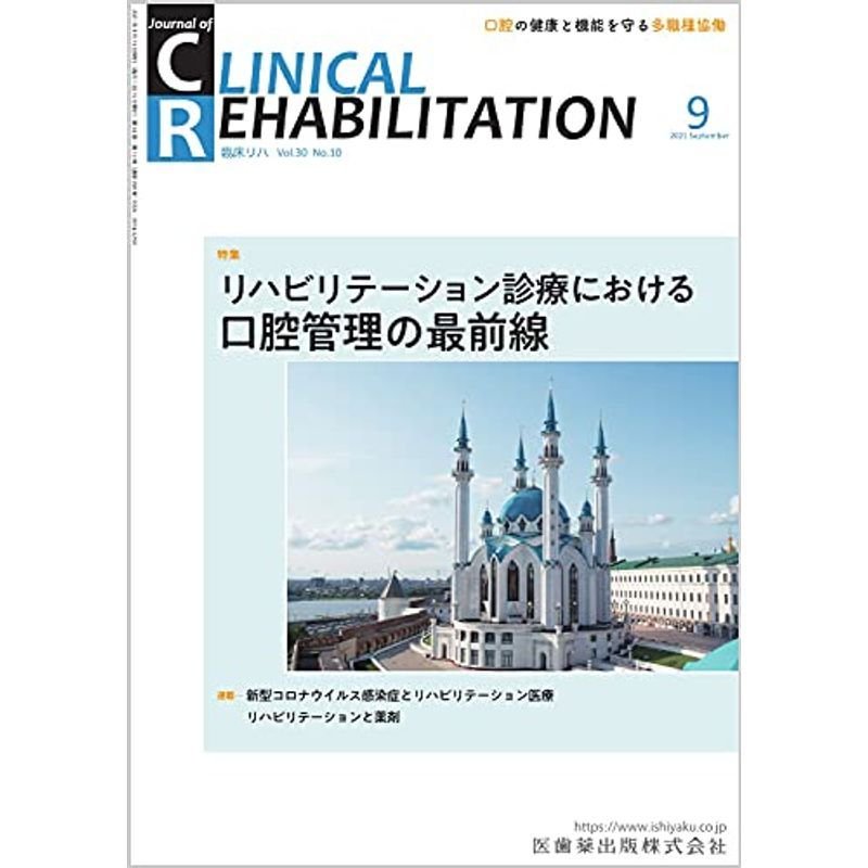 CLINICAL REHABILITATION(クリニカルリハビリテーション)リハビリテーション診療における口腔管理の最前線 20