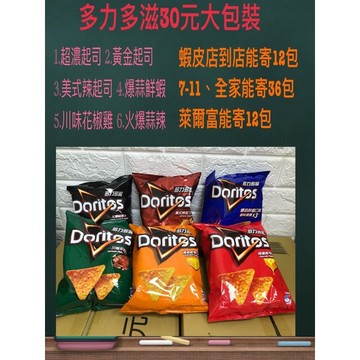 《省錢叔叔》多力多滋玉米脆片 大包裝 72g 超濃起司 黃金起司 美式辣起司 爆蒜鮮蝦 蒜味牛菲力 蝦皮最便宜 35元包