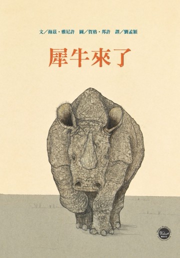 德文名家繪本（2）：犀牛來了[二手書_良好]