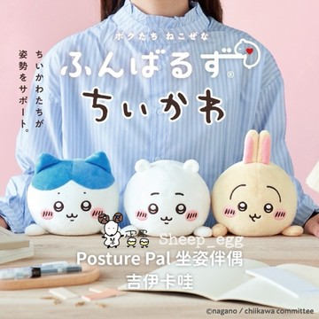 『現貨』羊蛋蛋 盒玩 正版 日本 Dreams Posture Pal 坐姿伴偶 吉伊卡哇 聯名 坐姿 伴偶 調整