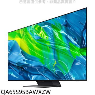 【Samsung 三星】【QA65S95BAWXZW】65吋OLED 4K電視(含標準安裝)