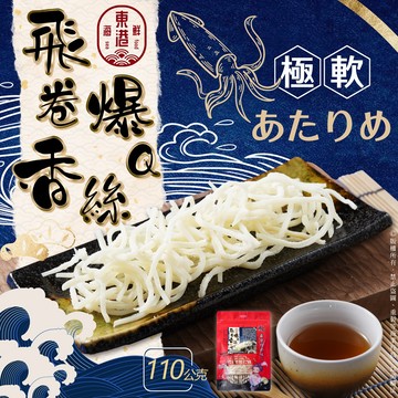 【萬泰豐團購】  東港の海味零嘴   飛卷爆Q香絲 (110g/包)  魷魚絲 HT 現貨