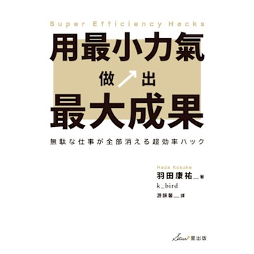 用最小力氣，做出最大成果_Readmoo 讀墨電子書