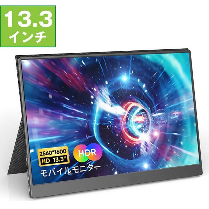 市場 モバイルモニター モバイルディスプレイ 2560×1600 Lispike 薄型 13.3インチ 2K