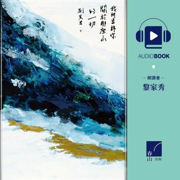 【有聲書】我所告訴你關於那座山的一切