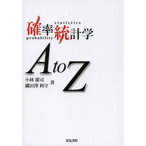 確率統計学AtoZ